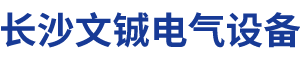长沙文铖电气设备有限公司